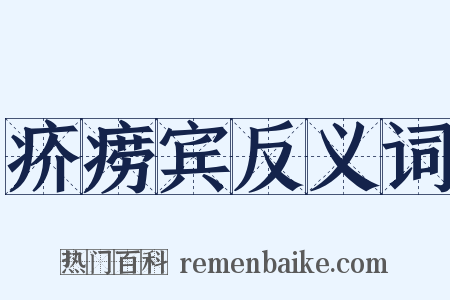 疥痨宾反义词是什么意思的图片